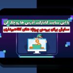 اسکم ico شناسایی: راهنمای همدلانه برای مقابله با چالش‌های کاربران فارسی زبان در تشخیص پروژه‌های کلاهبرداری