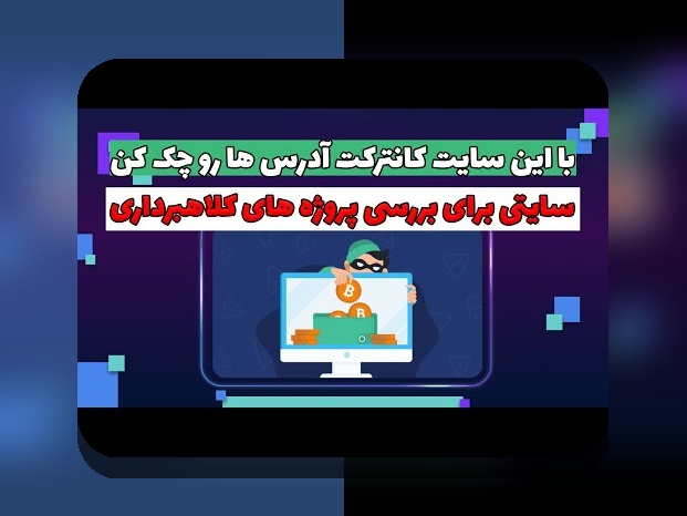 اسکم ico شناسایی: راهنمای همدلانه برای مقابله با چالش‌های کاربران فارسی زبان در تشخیص پروژه‌های کلاهبرداری