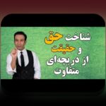 بدهی خوب مقابل بدهی بد: چگونه تفاوت‌های آن‌ها بر زندگی مالی ما تأثیر می‌گذارد؟