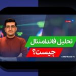 تحلیل بنیادی مقابل تحلیل تکنیکال چیست؟ راهنمایی برای تصمیم‌گیری هوشمندانه در بازار سرمایه ایران