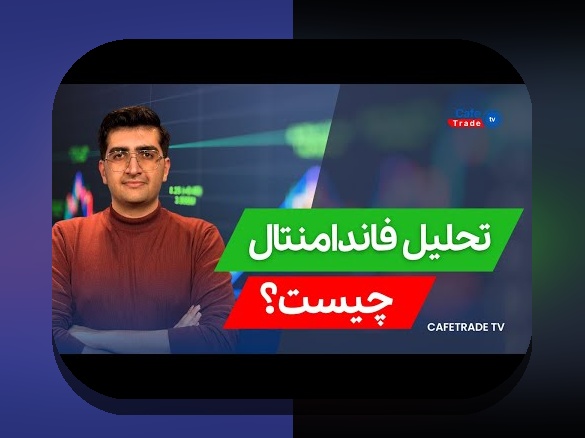 تحلیل بنیادی مقابل تحلیل تکنیکال چیست؟ راهنمایی برای تصمیم‌گیری هوشمندانه در بازار سرمایه ایران