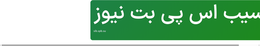 سیب اس پی بت نیوز